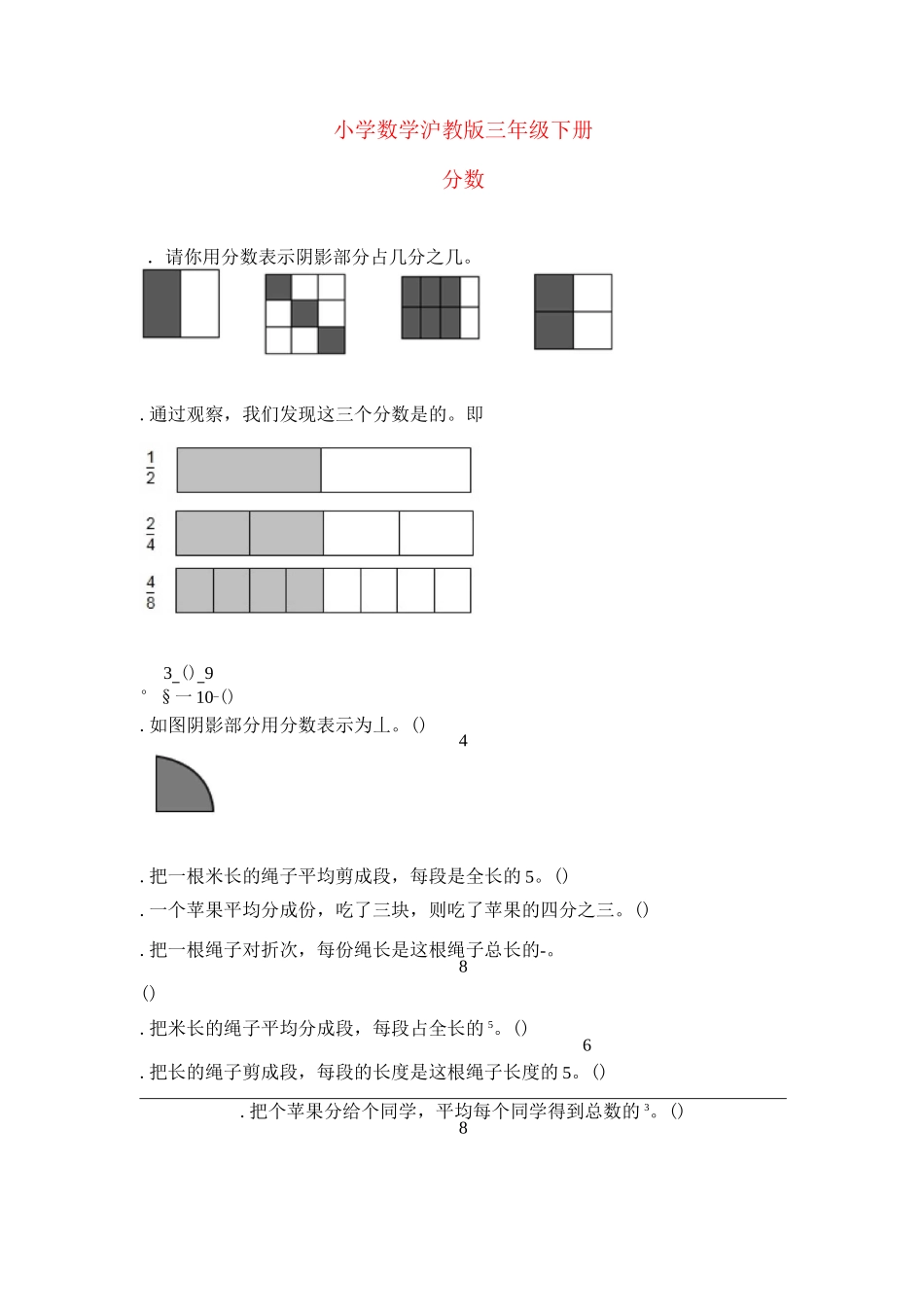 沪教版数学三年级下册《分数》同步练习_第1页
