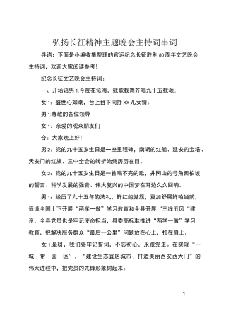 弘扬长征精神主题晚会主持词串词