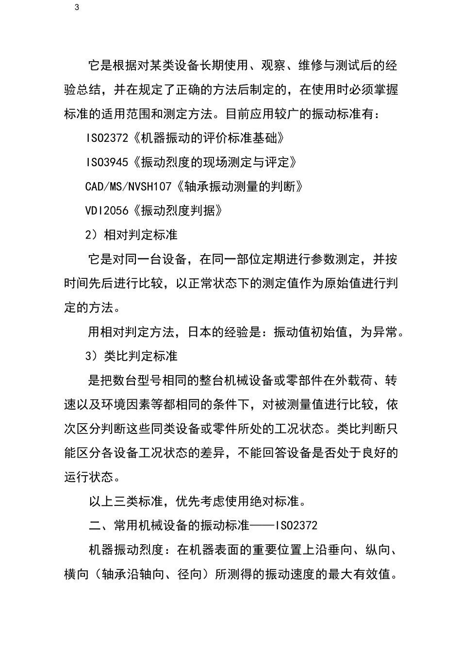 振动监测参数及标准_第3页