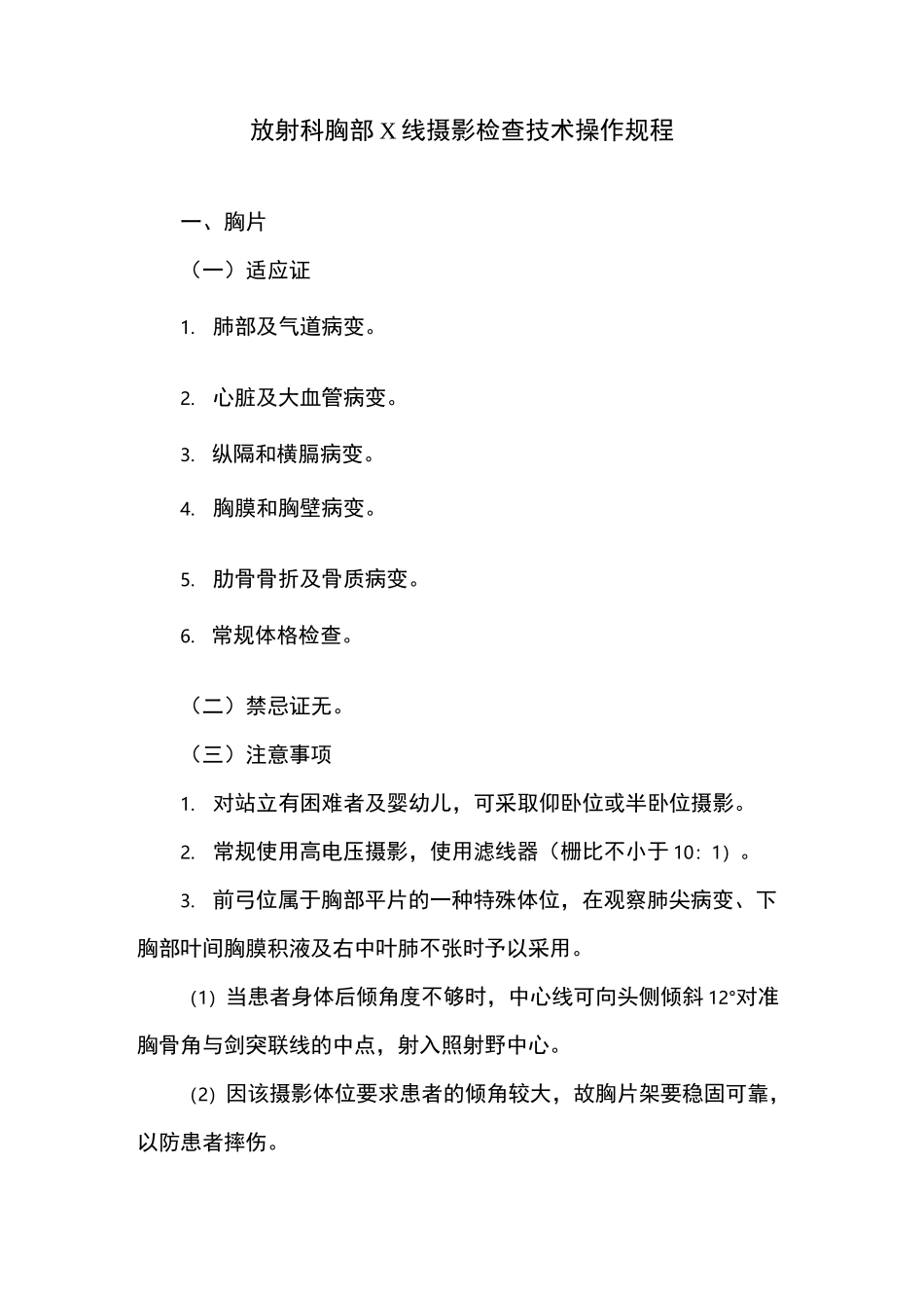 放射科胸部X线摄影检查技术操作规程_第1页