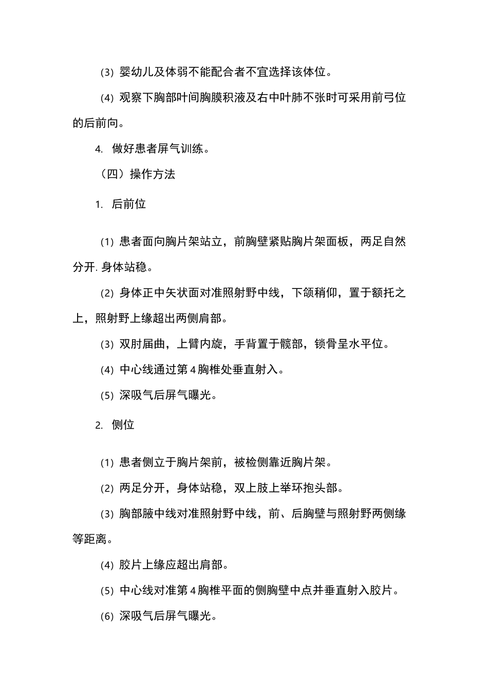 放射科胸部X线摄影检查技术操作规程_第2页