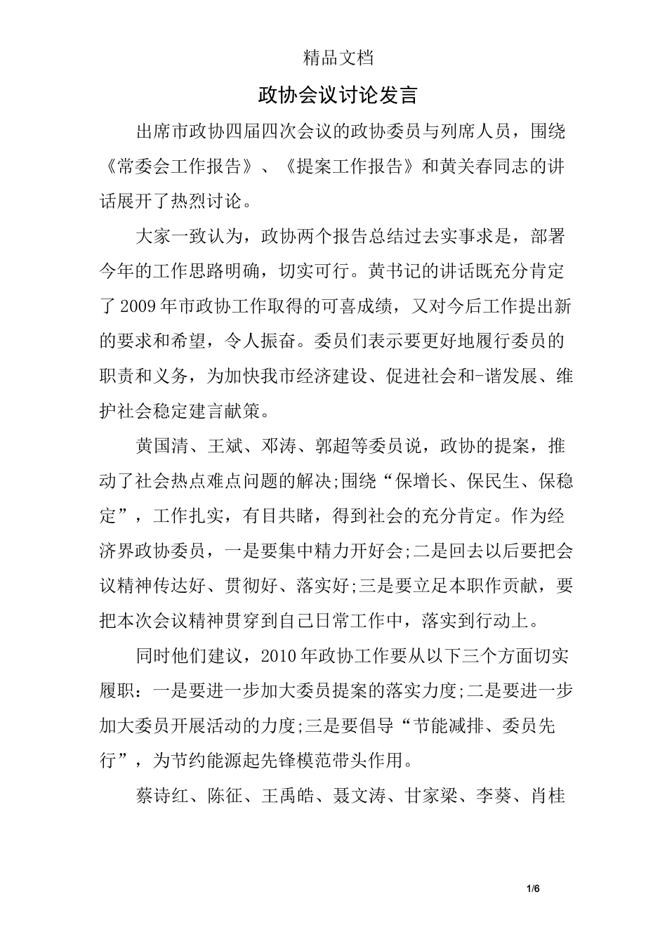 政协会议讨论发言_第1页