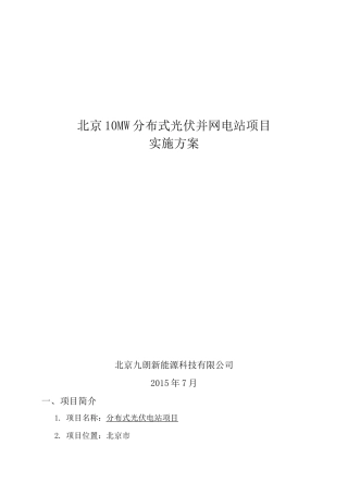 北京屋顶光伏实施方案