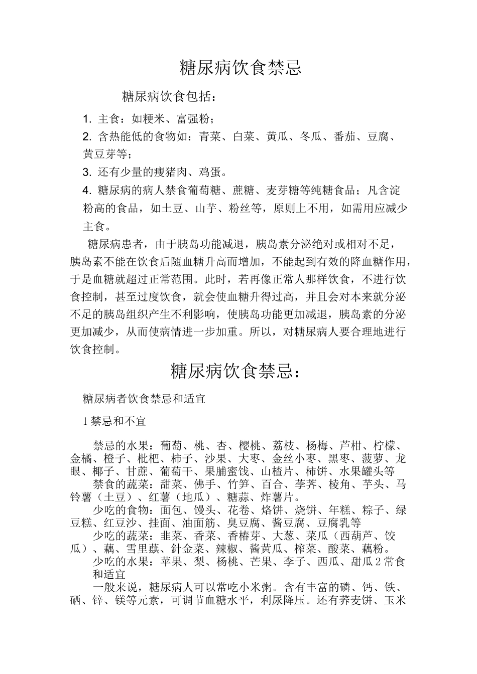 糖尿病饮食禁忌_第1页