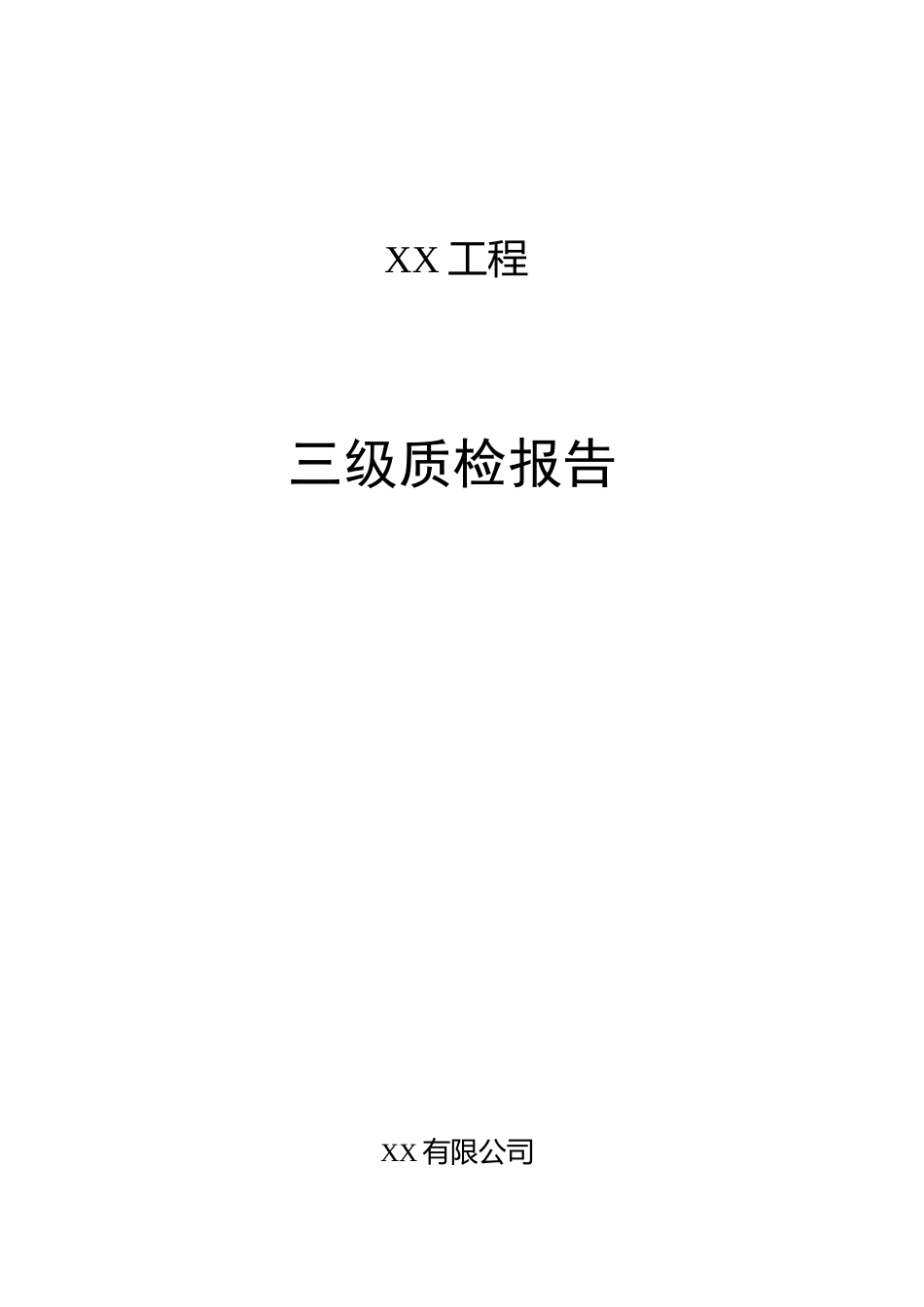 线路工程施工质量三级自检报告(范文)_第1页