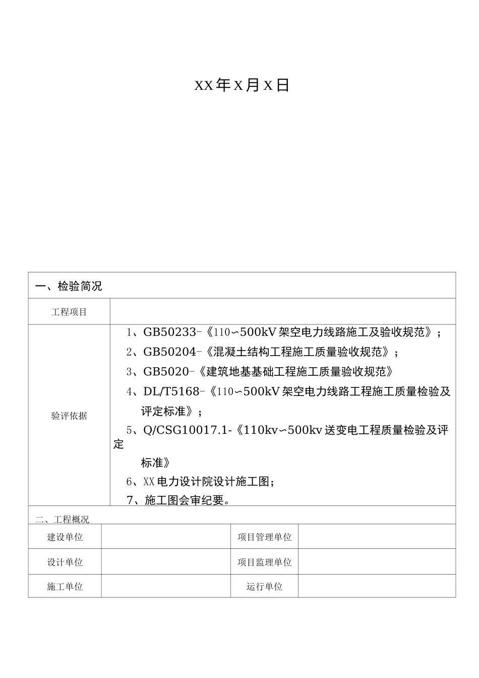 线路工程施工质量三级自检报告(范文)_第2页