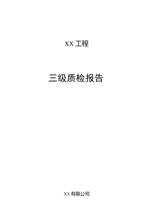 线路工程施工质量三级自检报告(范文)