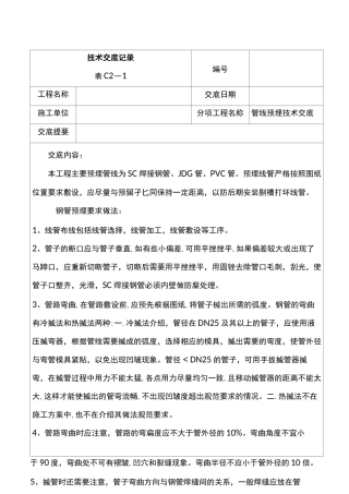 电气管线预埋技术交底记录大全