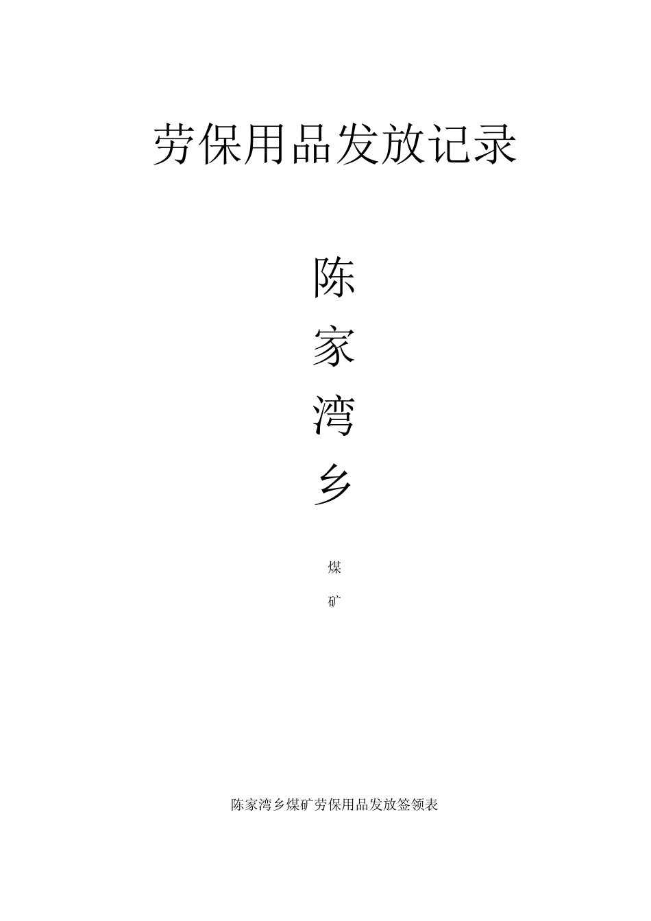 劳保用品发放表_第1页