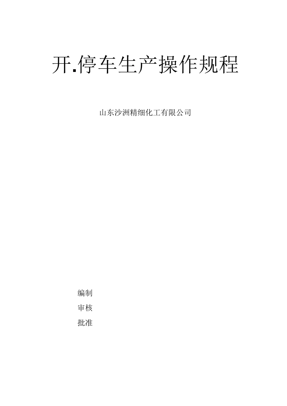 开.停车生产操作规程_第1页