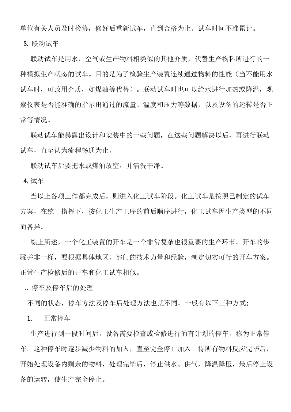 开.停车生产操作规程_第3页