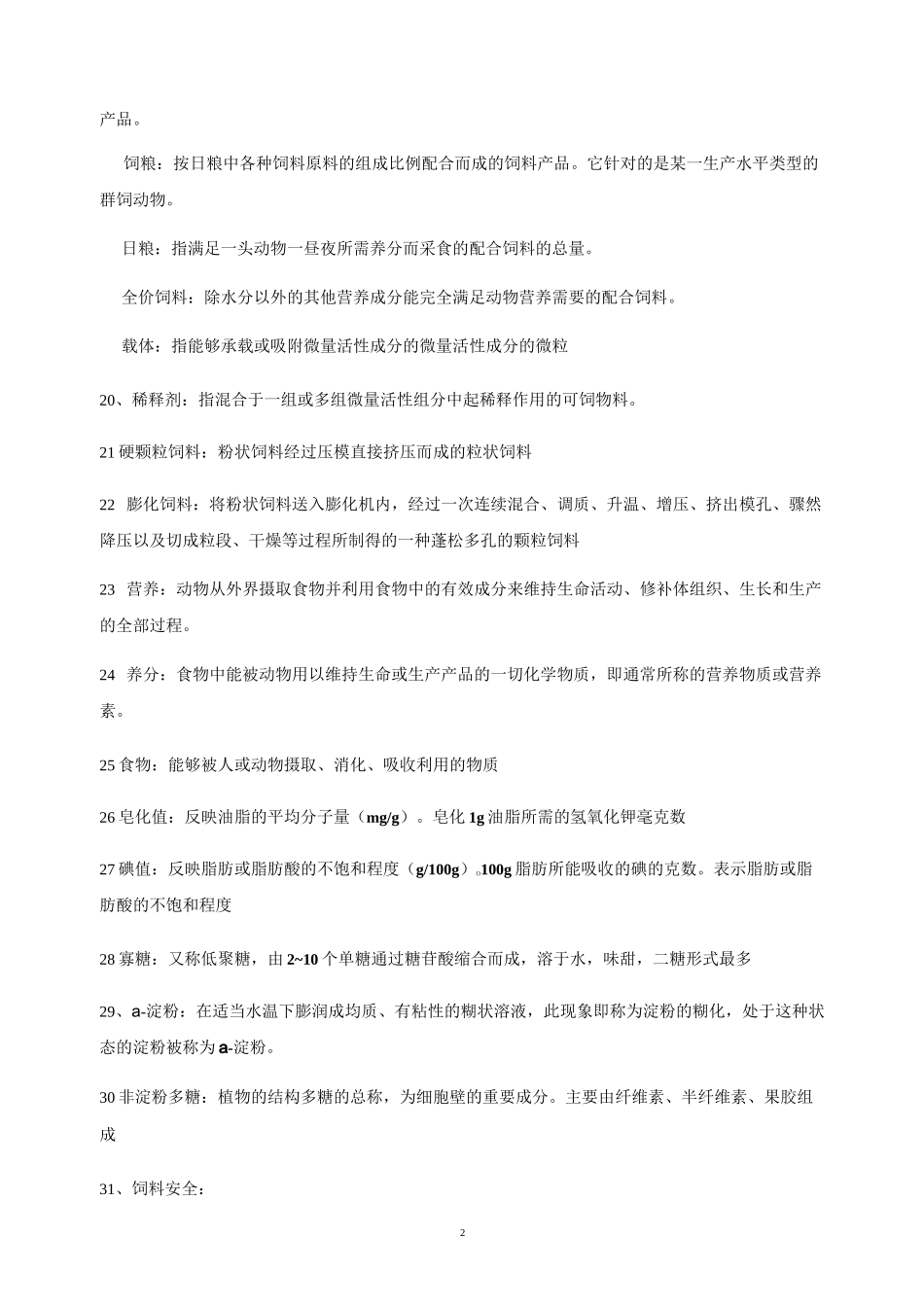 配合饲料学复习题._第2页
