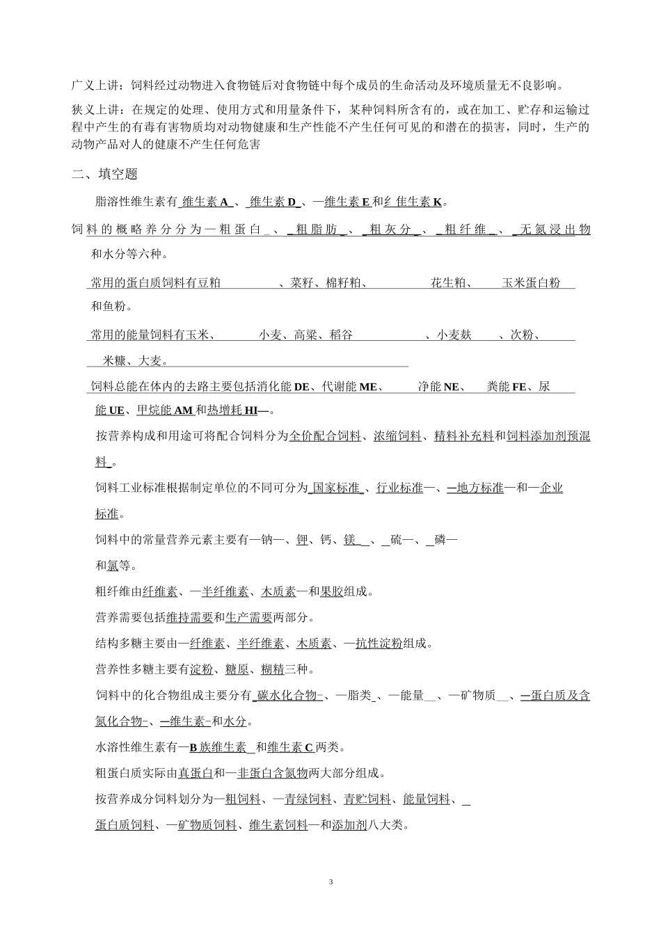 配合饲料学复习题._第3页