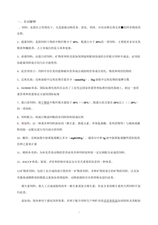 配合饲料学复习题.