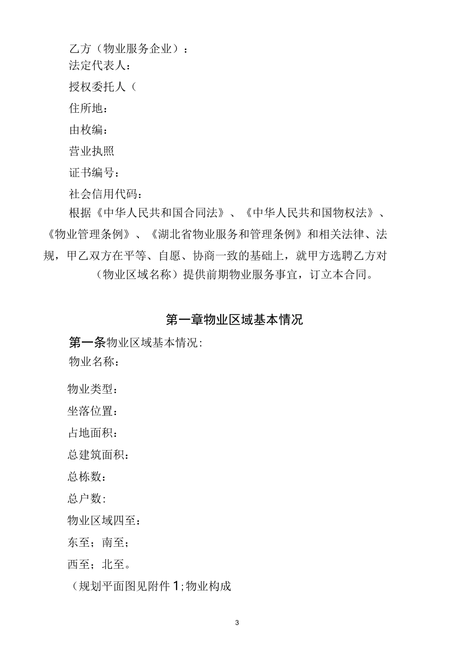 物业服务合同示范文本_第3页