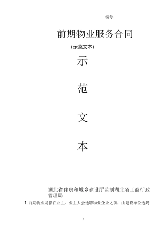 物业服务合同示范文本