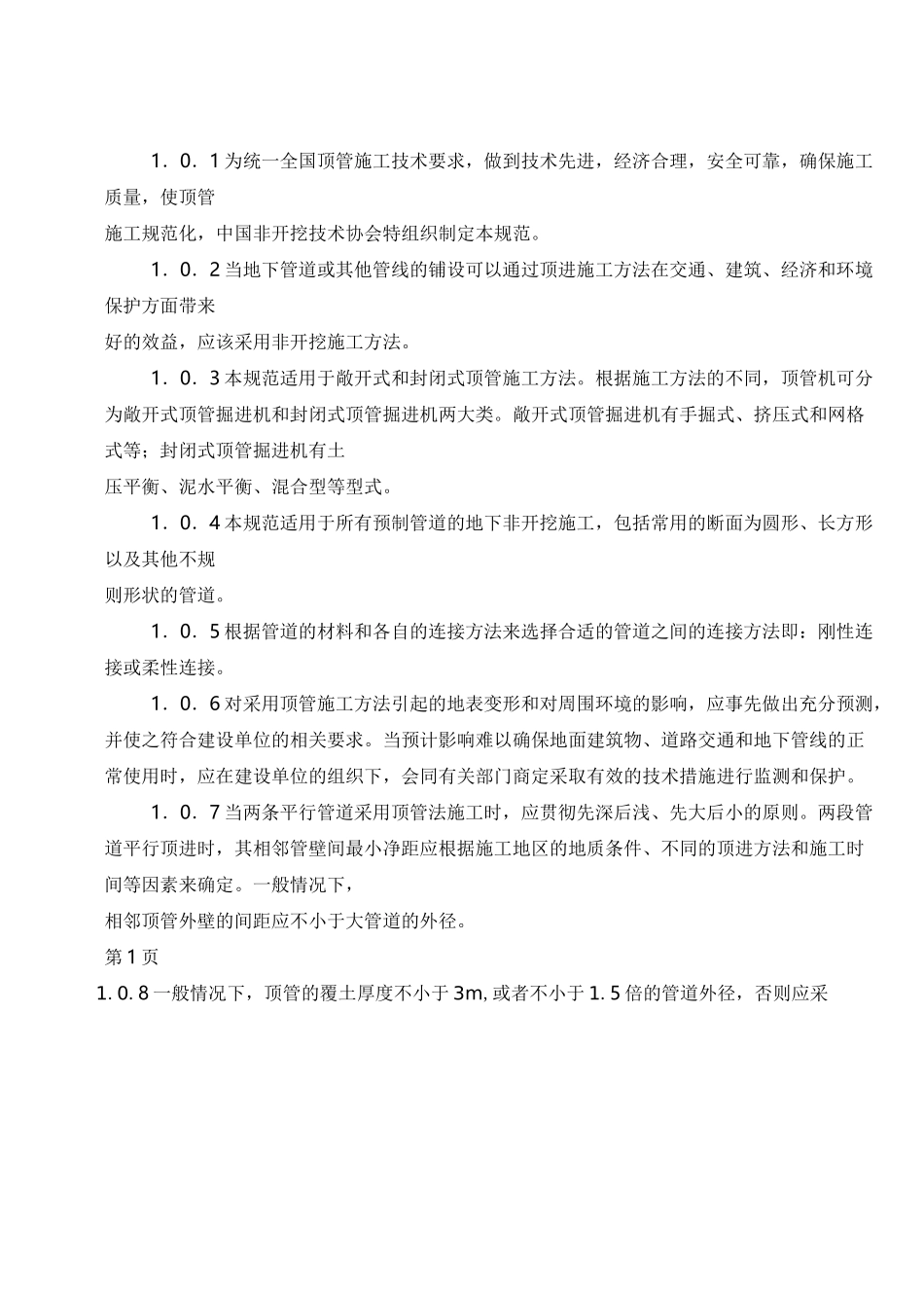 顶管施工技术及验收规范标准_第1页