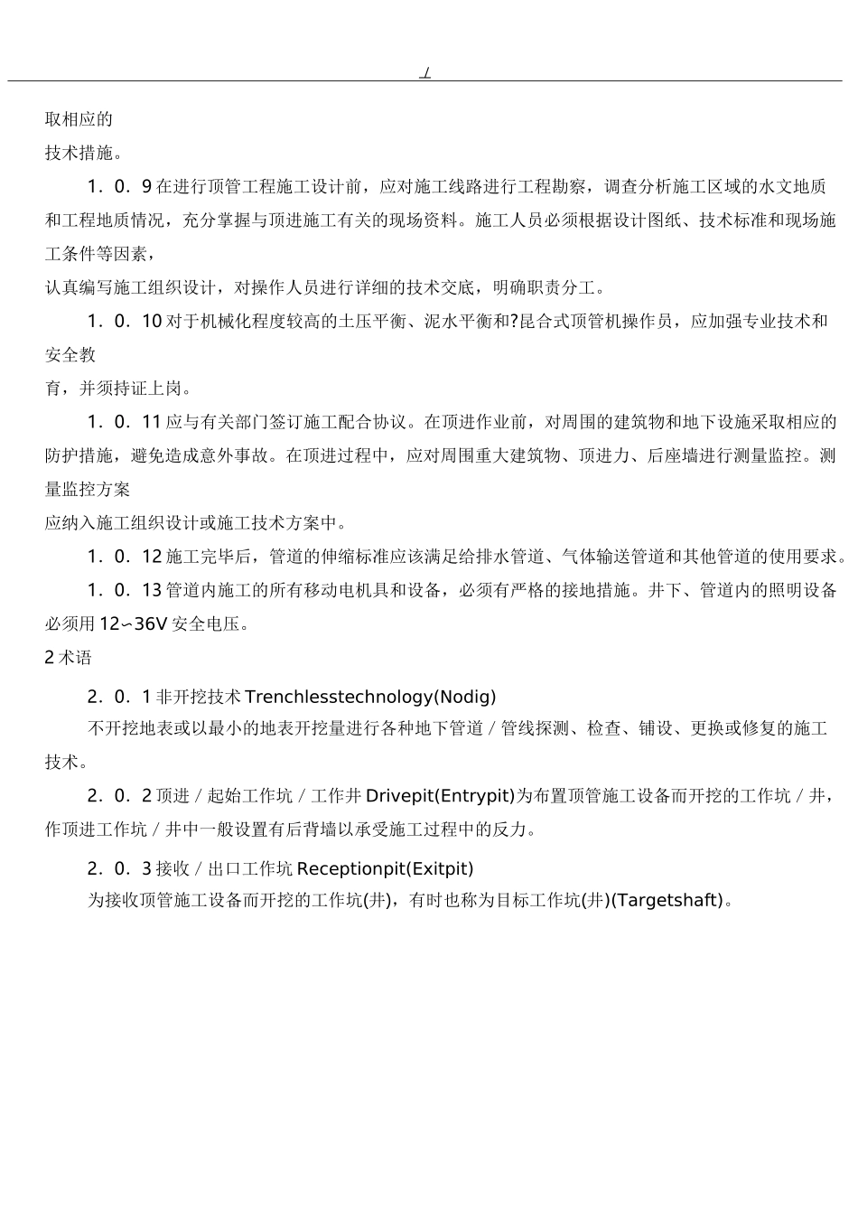 顶管施工技术及验收规范标准_第2页