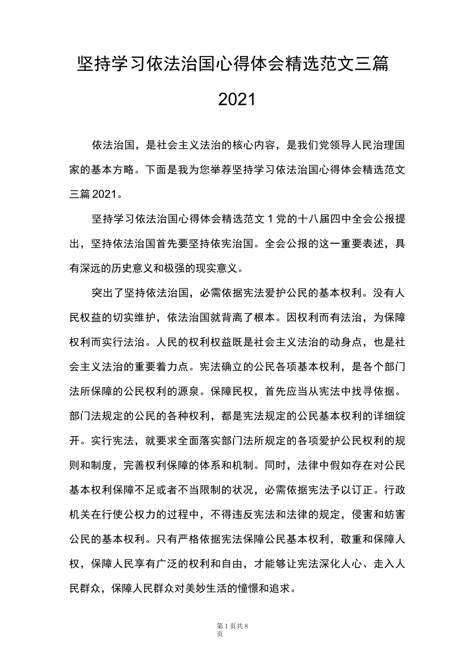 坚持学习依法治国心得体会精选范文三篇2021_第1页