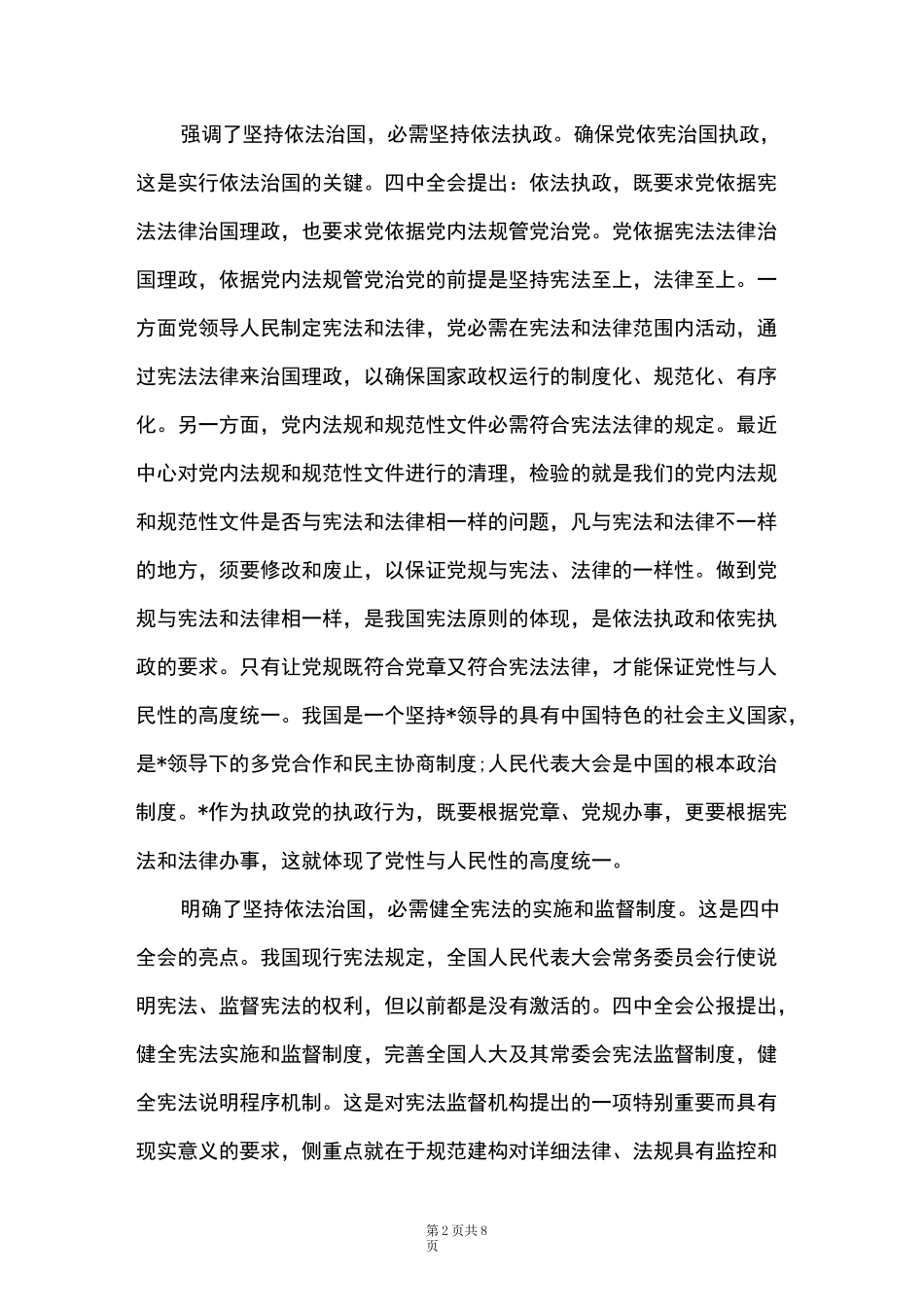 坚持学习依法治国心得体会精选范文三篇2021_第2页