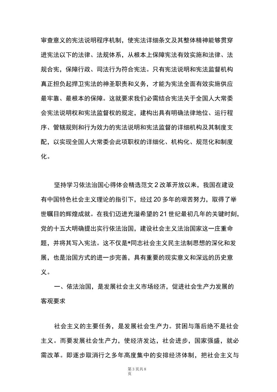 坚持学习依法治国心得体会精选范文三篇2021_第3页