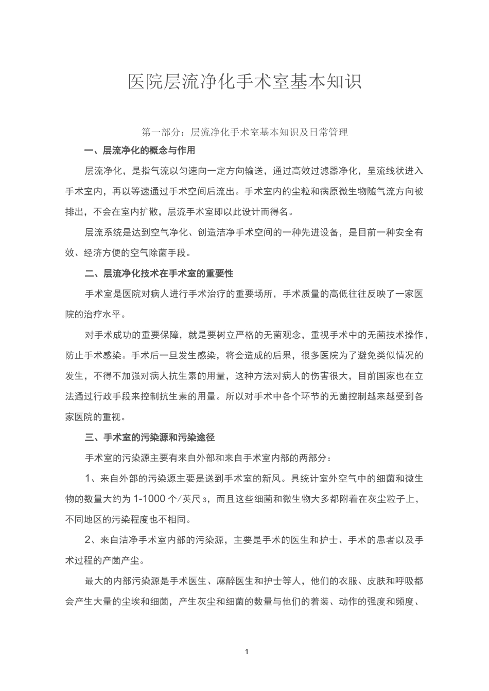 医院层流净化手术室基本知识_第1页
