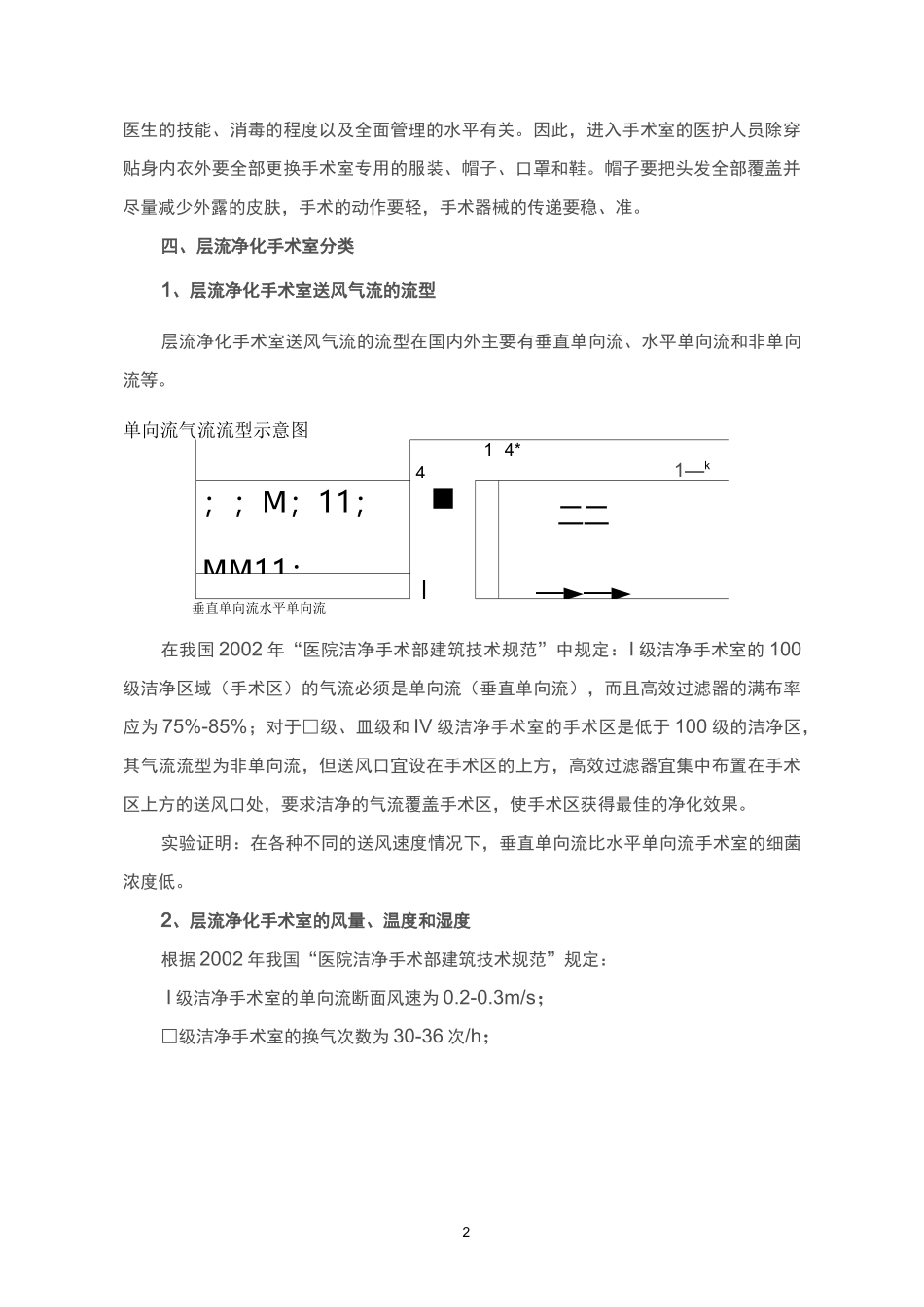 医院层流净化手术室基本知识_第2页