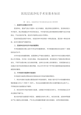 医院层流净化手术室基本知识