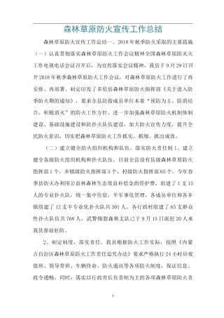 森林草原防火宣传工作总结