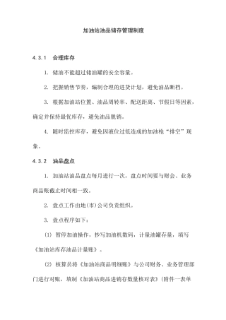 加油站油品储存管理制度