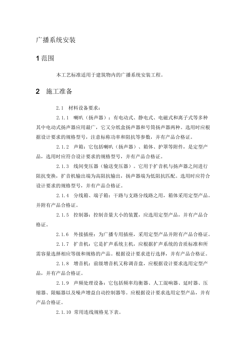 广播系统安装工艺_第1页