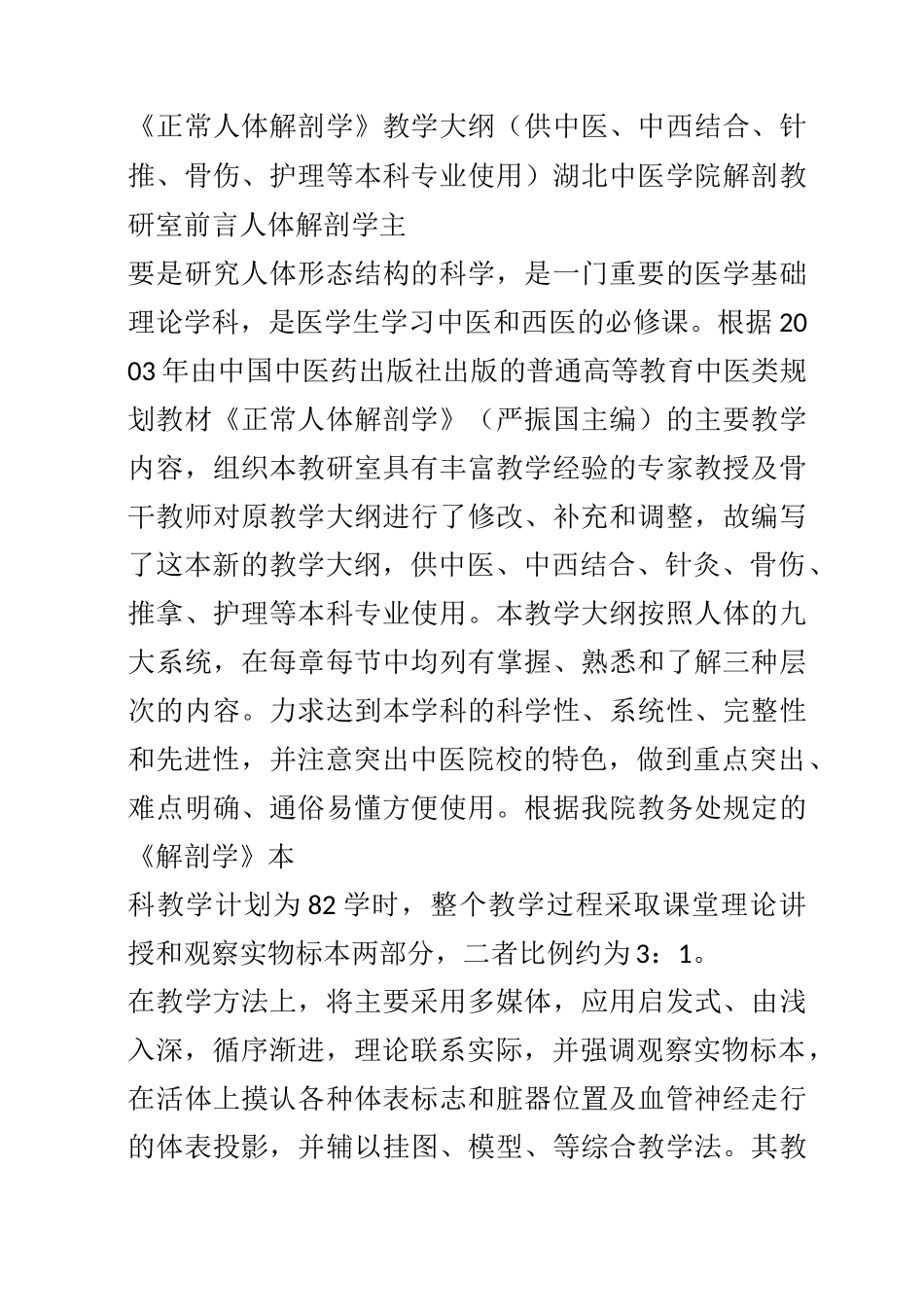 《正常人体解剖学》教学大纲_第1页