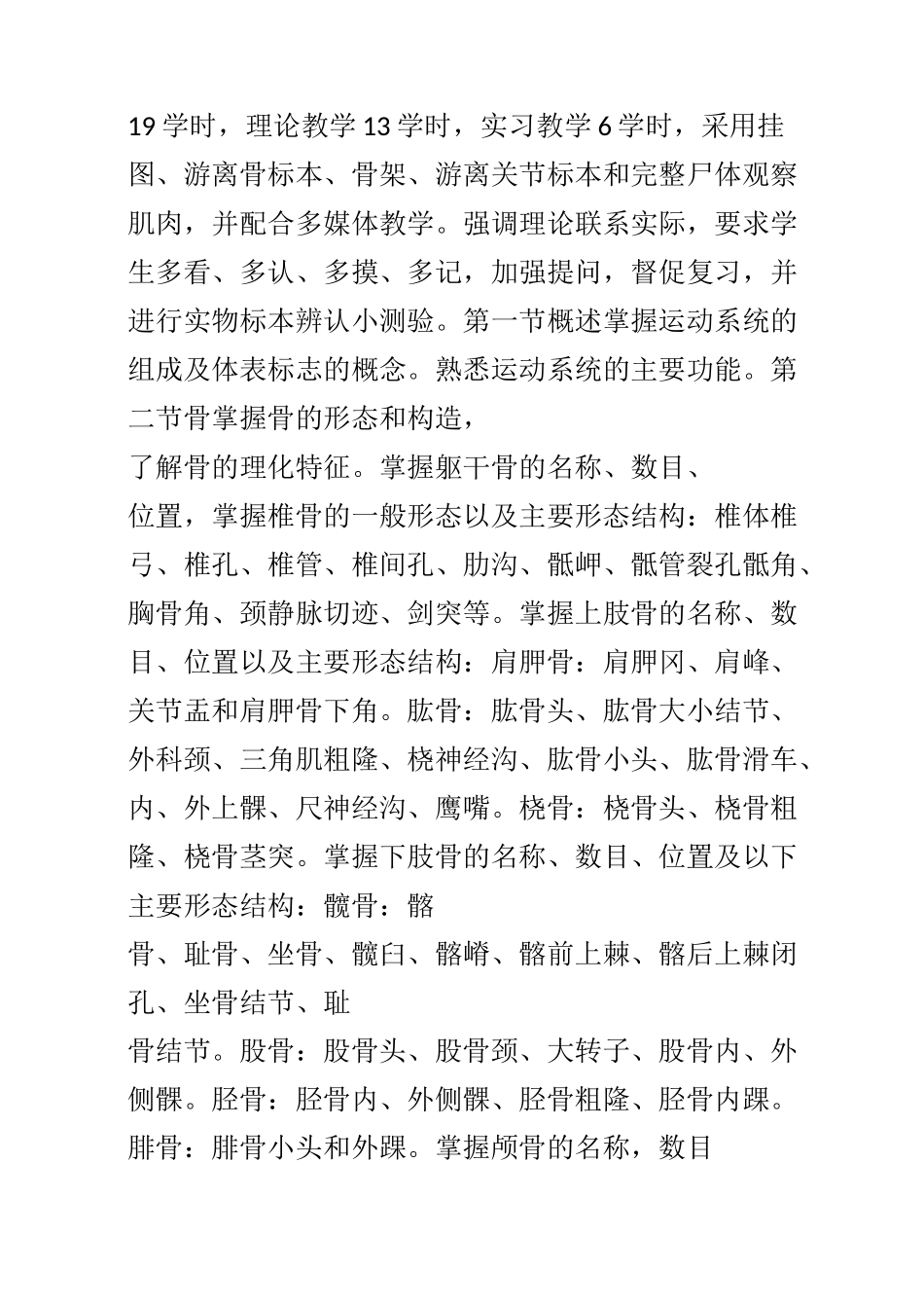 《正常人体解剖学》教学大纲_第3页