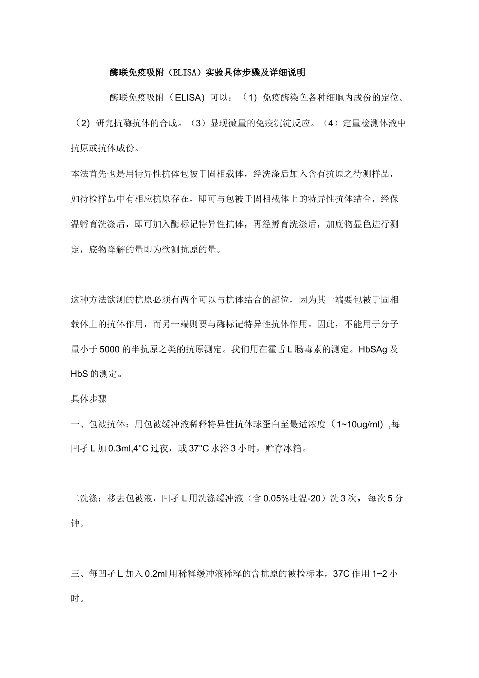 酶联免疫吸附(ELISA)实验具体步骤及详细说明_第1页