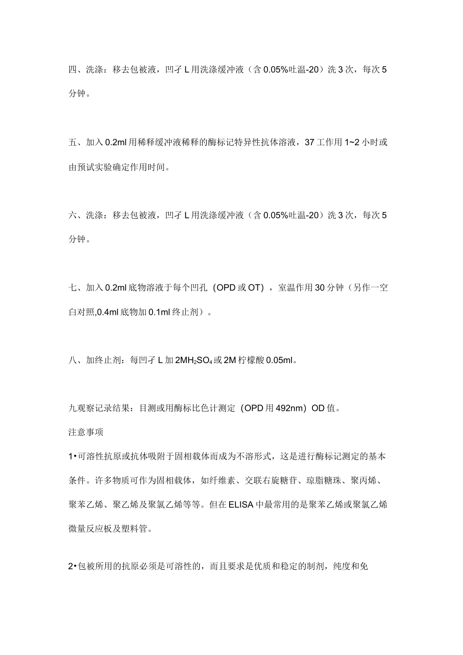 酶联免疫吸附(ELISA)实验具体步骤及详细说明_第2页