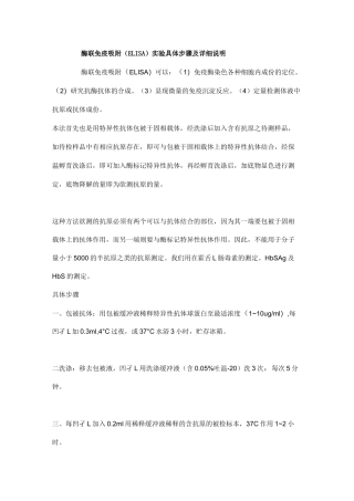 酶联免疫吸附(ELISA)实验具体步骤及详细说明