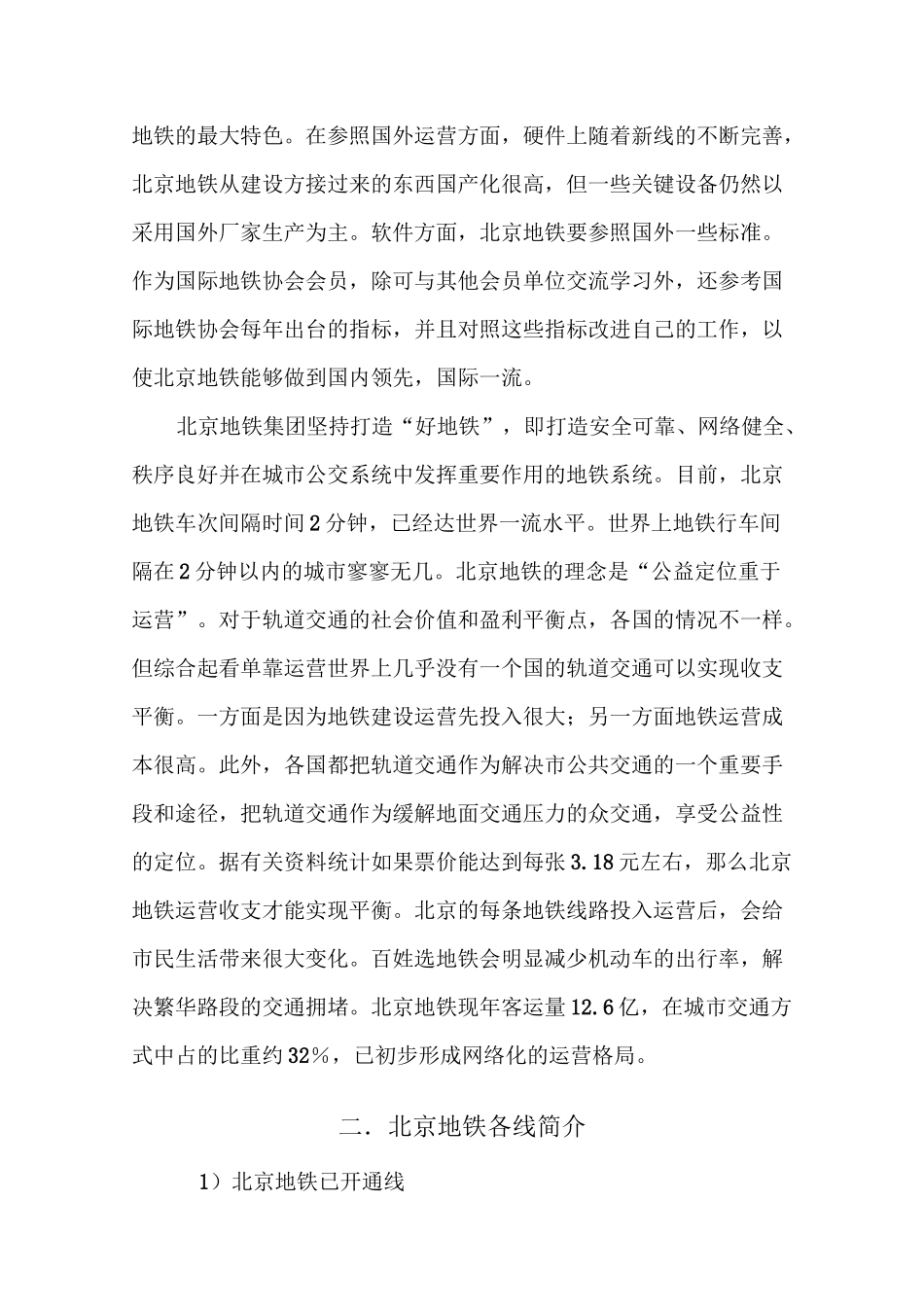 北京地铁运营现状[1]_第3页