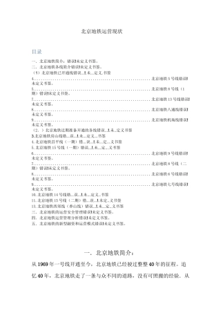 北京地铁运营现状[1]