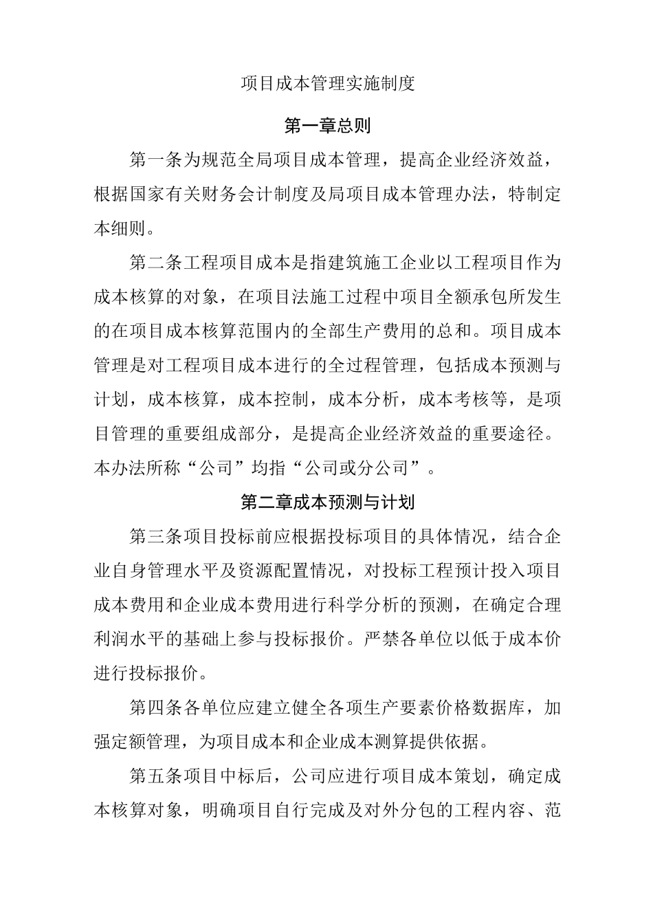 建筑行业项目成本管理实施制度_第1页