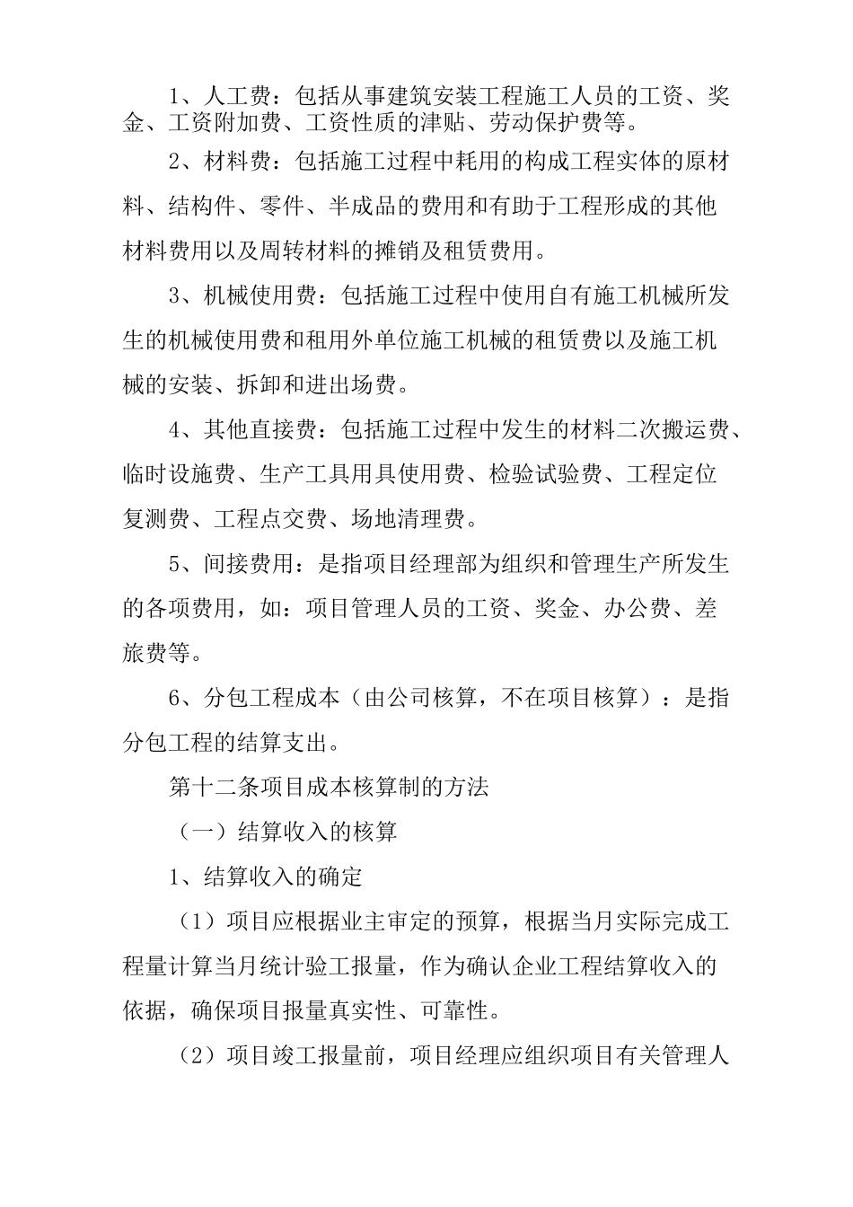 建筑行业项目成本管理实施制度_第3页