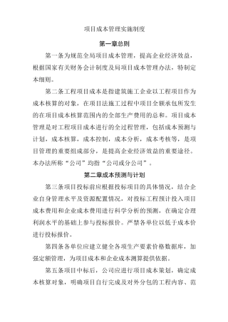建筑行业项目成本管理实施制度