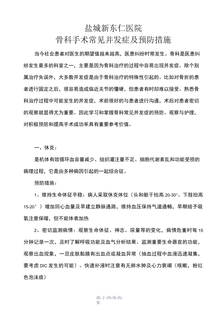 骨科手术常见并发症及预防措施_第1页
