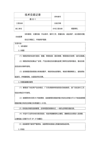 钢筋绑扎技术交底