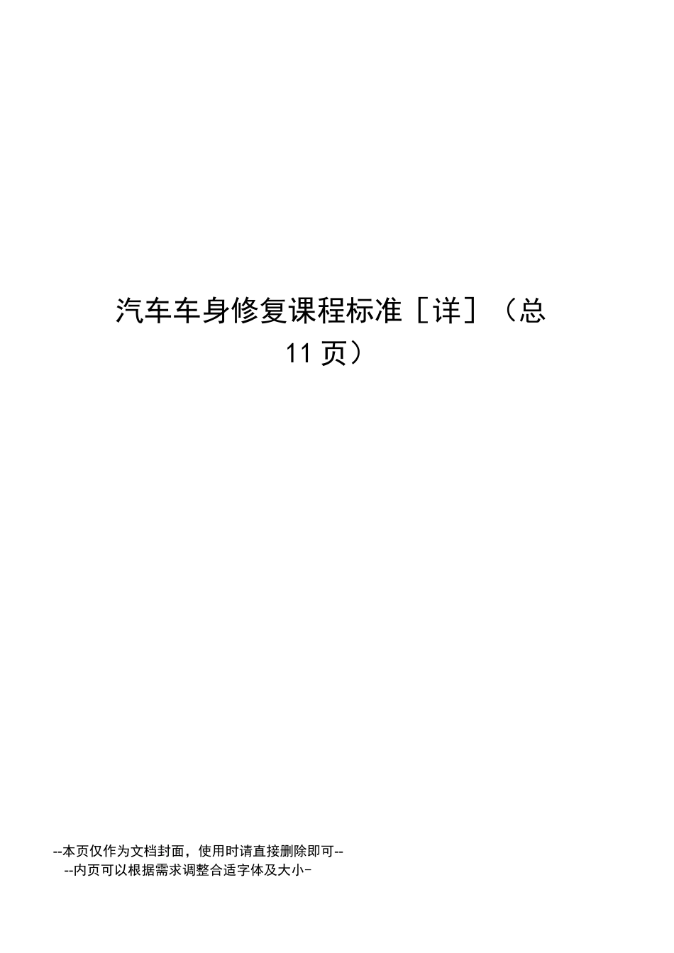 汽车车身修复课程标准[详]_第1页
