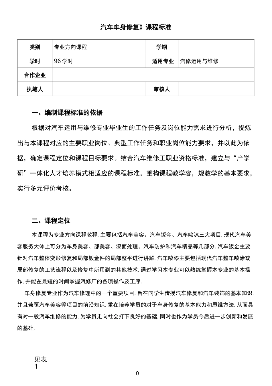 汽车车身修复课程标准[详]_第2页