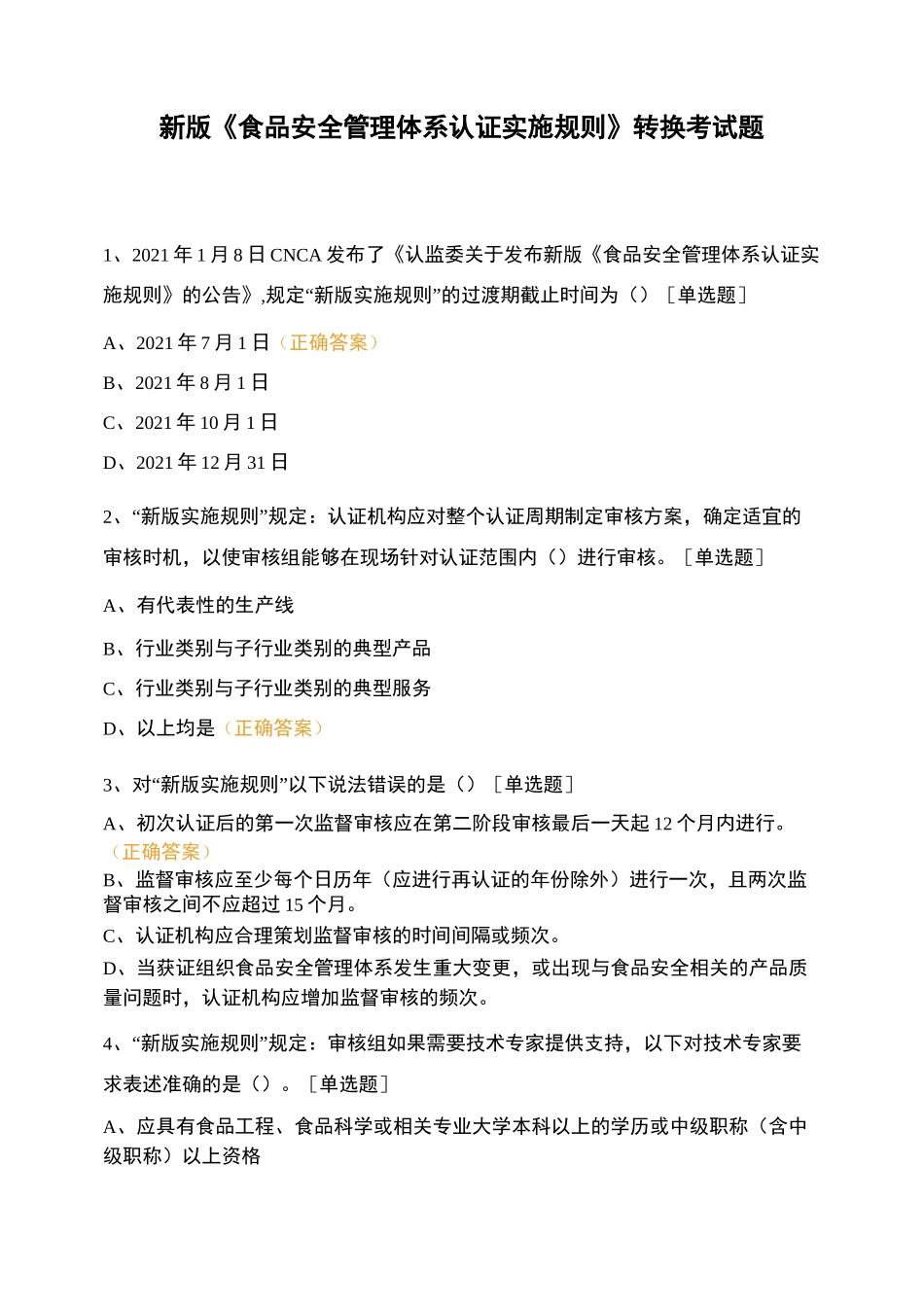 新版《食品安全管理体系认证实施规则》转换考试题_第1页