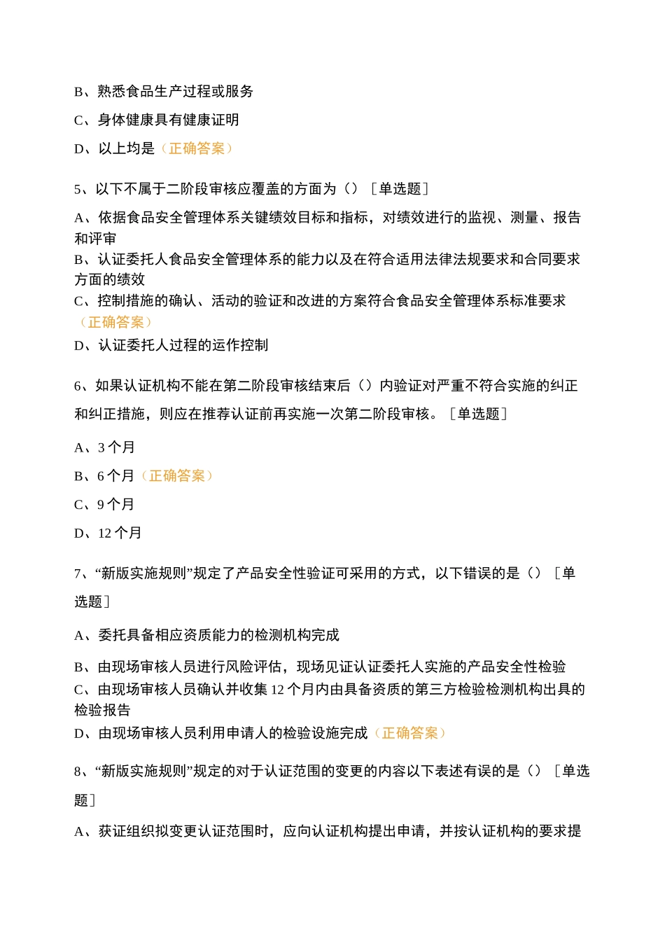 新版《食品安全管理体系认证实施规则》转换考试题_第2页