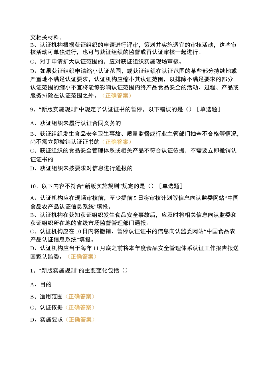 新版《食品安全管理体系认证实施规则》转换考试题_第3页