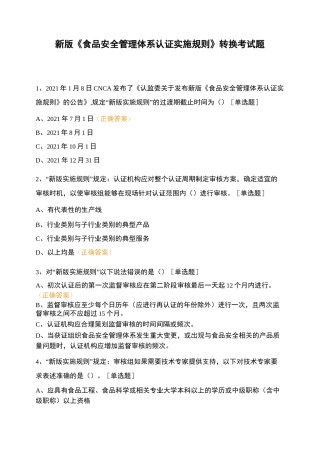 新版《食品安全管理体系认证实施规则》转换考试题