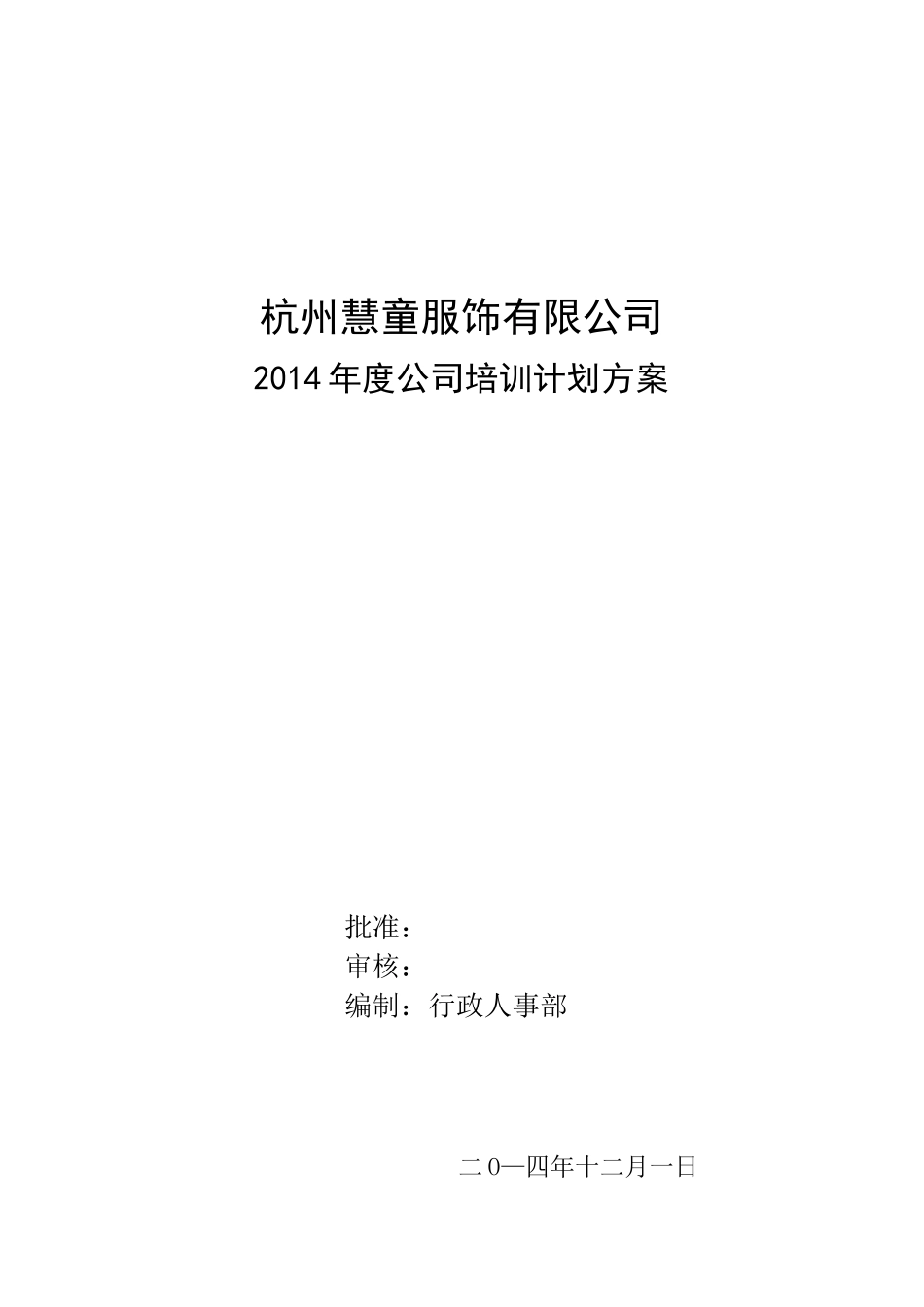公司培训计划方案(超详细)_第1页